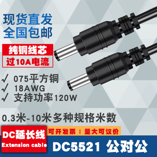 纯铜加粗DC5.5*2.1公对公电源线10A双公头18AWG线0.75平方延长线