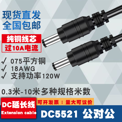 纯铜加粗DC5.5*2.1公对公电源线10A双公头18AWG线0.75平方延长线