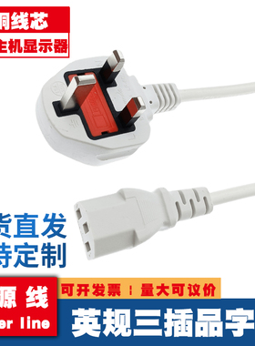 白色13A英规英标香港三插品字尾电源线英式电脑主机电饭锅插头线