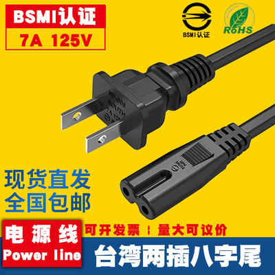 BSMI认证台湾八字尾两插电源台灯电视适配器连接线075平方铜1.2米