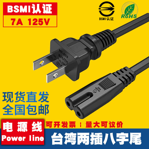 BSMI认证台湾八字尾两插电源台灯电视适配器连接线075平方铜1.2米