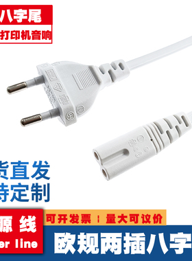 欧规八字尾电源线 C7两孔连接线小台灯音响打印机欧标白色 1.5米