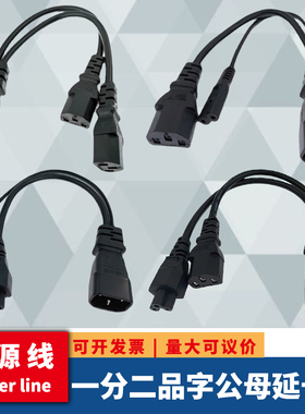 纯铜IEC320服务器电源线C14C13C7C5双头一分二品字八字尾连接线