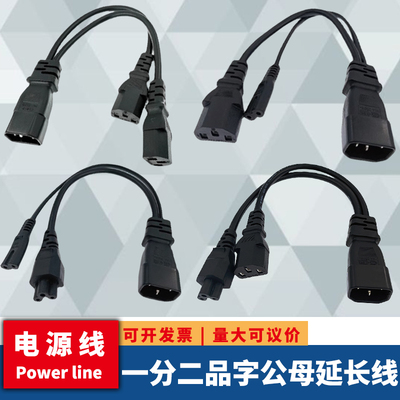 纯铜IEC320服务器电源线C14C13C7C5双头一分二品字八字尾连接线