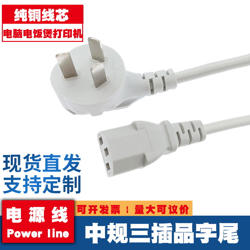 国标电源线台式主机电脑通用3芯三孔显示器电饭煲锅打印机插头线