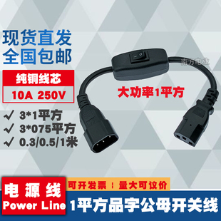 全铜 品字公母延长线带大功率1平方开关C13转C14电饭锅电源适配器