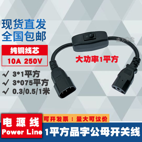 全铜 品字公母延长线带大功率1平方开关C13转C14电饭锅电源适配器