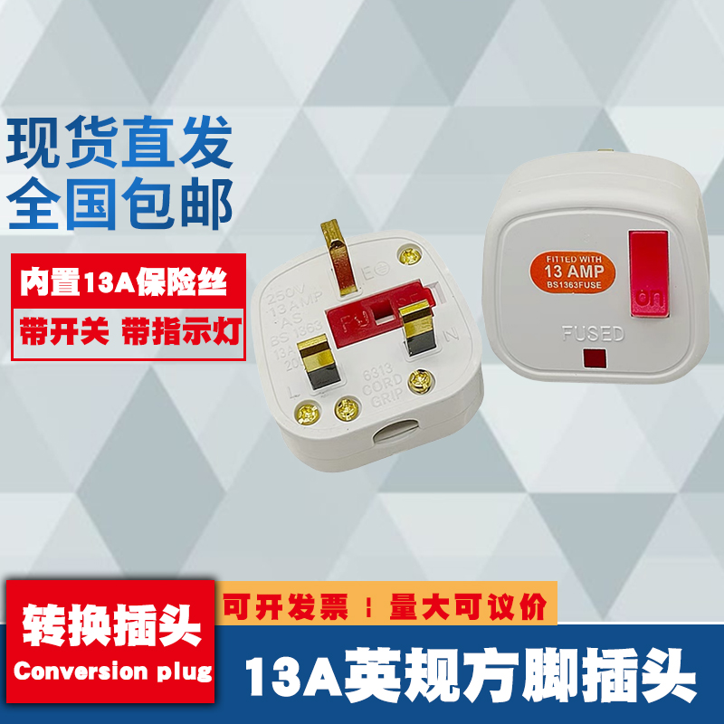 FUSE英标接线组装插头13A方形带开关 港版插头 英式插头带保险丝