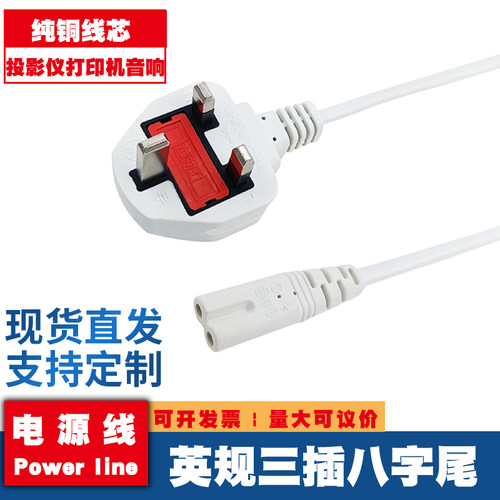 纯铜 英标英规八字尾电源线香港插头带13A保险管相机充电器连接线