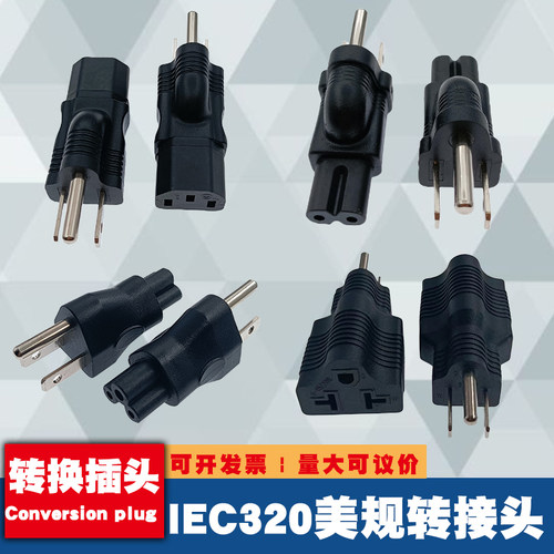 IEC320美规香港转C13C7C5品字梅花八字转接头 美标万能转换插头