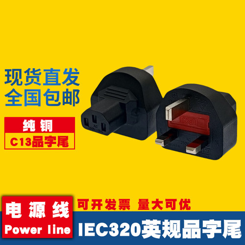 IEC320英标品字尾转换插头