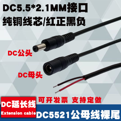 纯铜DC5.5*2.1MM电源线0.3/0.5平方单头公母头线监控摄像头连接线