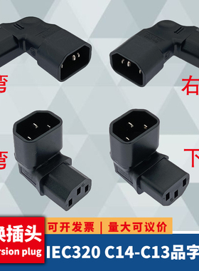 纯铜IEC320 C14转C13上下左右弯头90度品字公转母电源延长转接头