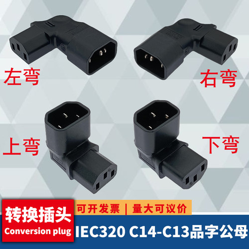 纯铜IEC320 C14转C13上下左右弯头90度品字公转母电源延长转接头