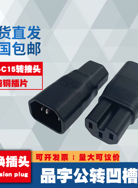 PDU机箱服务器IEC320-C14转C15带凹槽品字公母电源适配器转接头