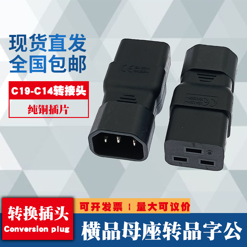IEC320 C14转C19横品字公母转接头10A16A电源UPS/PDU机箱转换插头