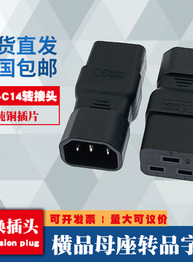 IEC320 C14转C19横品字公母转接头10A16A电源UPS/PDU机箱转换插头