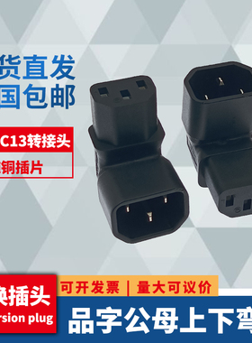 IEC320C13转C14品字公母转接头上下弯电脑主机显示器电源转换插头