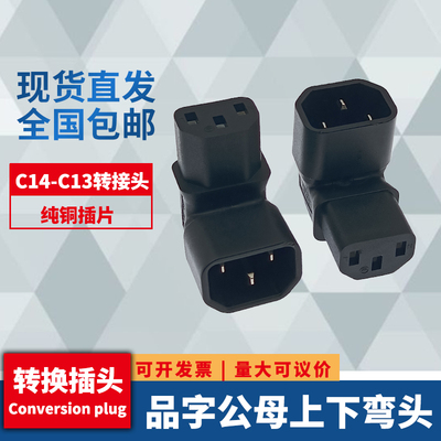 IEC320C13转C14品字公母转接头上下弯电脑主机显示器电源转换插头