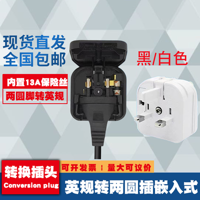 欧规转接英标方脚电源转换器嵌入式圆脚充电器香港新马用转换插头