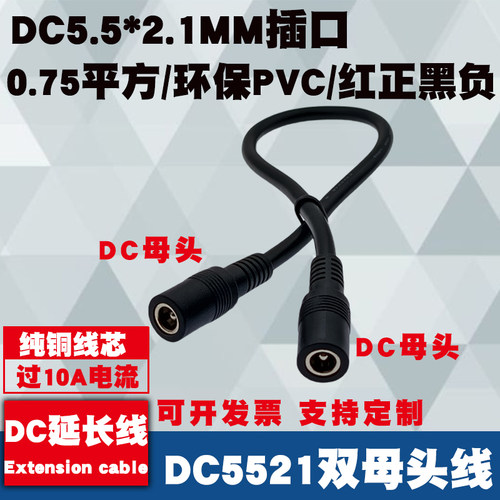 DC5.5*2.1MM母对母电源线