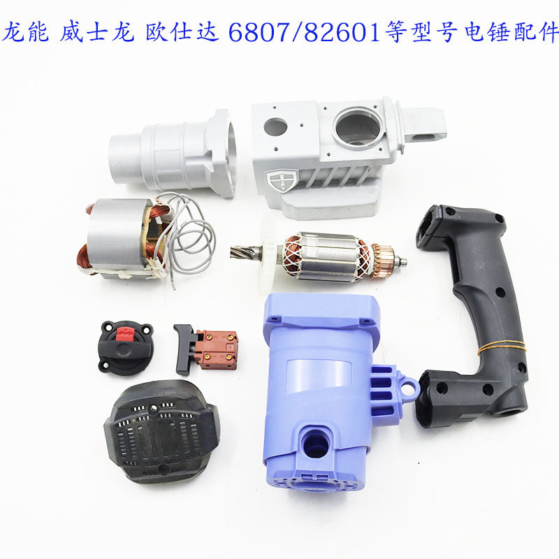 龙能威士龙欧仕达6807/82601电锤配件手柄外壳齿轮箱转子定子原厂