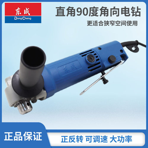 东成角向电钻调速220V90度手电钻