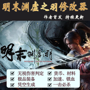 明末渊虚之羽修改器steam辅助工具修改血量数据金钱外置科技加速