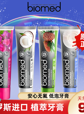正品俄罗斯biomed牙膏无氟成人孕妇牙膏美白清新口气去黄减轻口臭