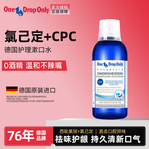 德国onedroponly进口漱口水cpc氯己定含漱液含氟防蛀温和无酒精