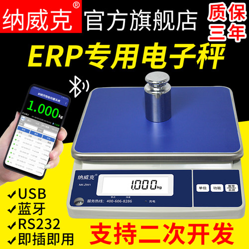 ERP秤纳威克计重秤电子秤软件快递称