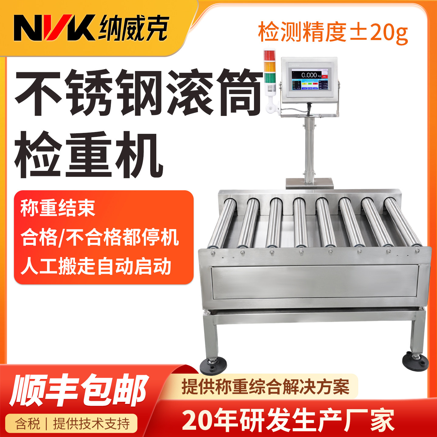 纳威克滚筒式电子秤动态检重秤