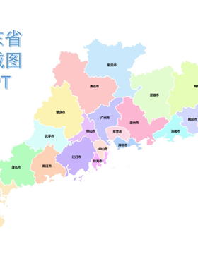 广东省市县乡行政区制作定制PPT/CDR/AI电子版矢量地图轮廓可编辑