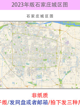 电子版 石家庄市区地图 道路交通城区小区楼盘分布街道 高清 素材
