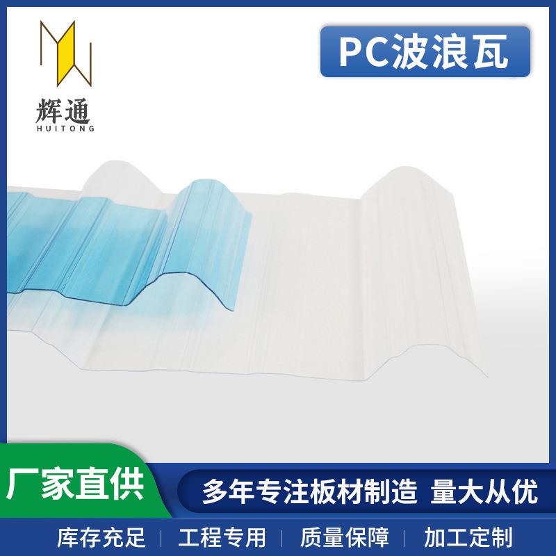 840波浪瓦930PC采光瓦耐力板阳光板高透1MM1.5MM2MM3MM透明