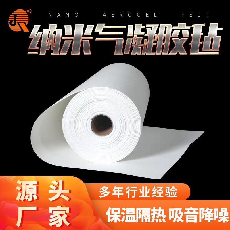 -0mm防水阻燃耐高温隔热棉二氧化硅纳米气凝胶毡