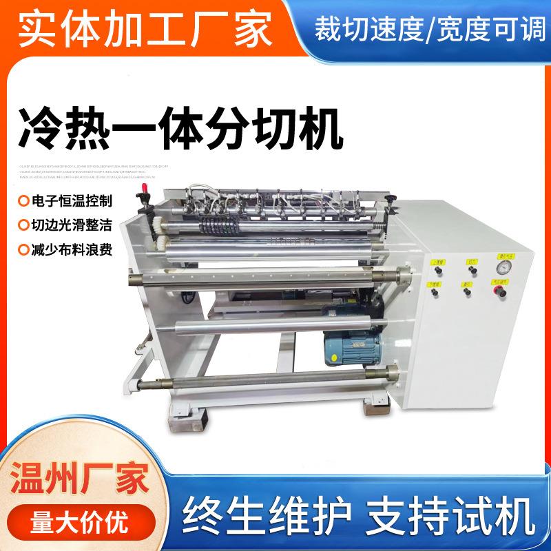 布料冷热一体分切机纤维尼龙布分切机编织布分切机封边分切分条机