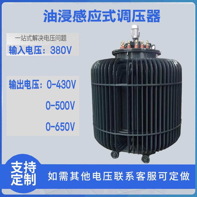 油浸感应式调压器TDJA/TSJA-100KVA380V变0-430V0-500V0-650V