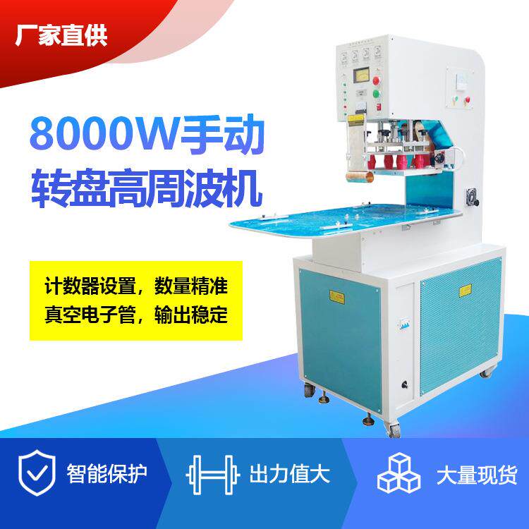 厂家直供8000W手动圆盘三工位高周波机塑胶热合机吸塑包装熔接机