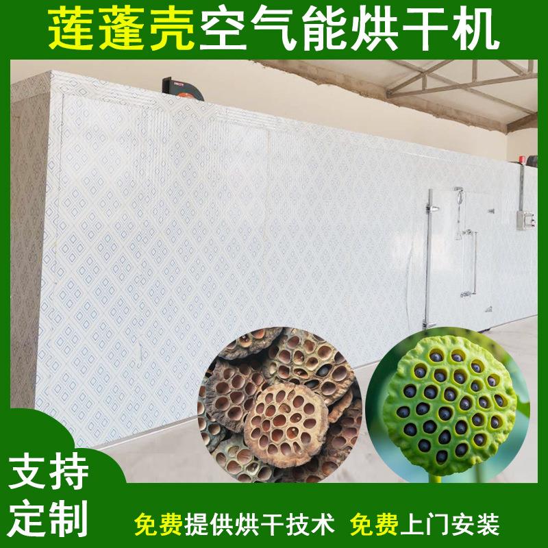 空气能莲房烘干机大型莲蓬壳老莲子壳干燥机全智能莲蓬烘干设备