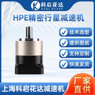 HPE精密行星减速机6090120140斜齿轮行星减速机伺服步进电机