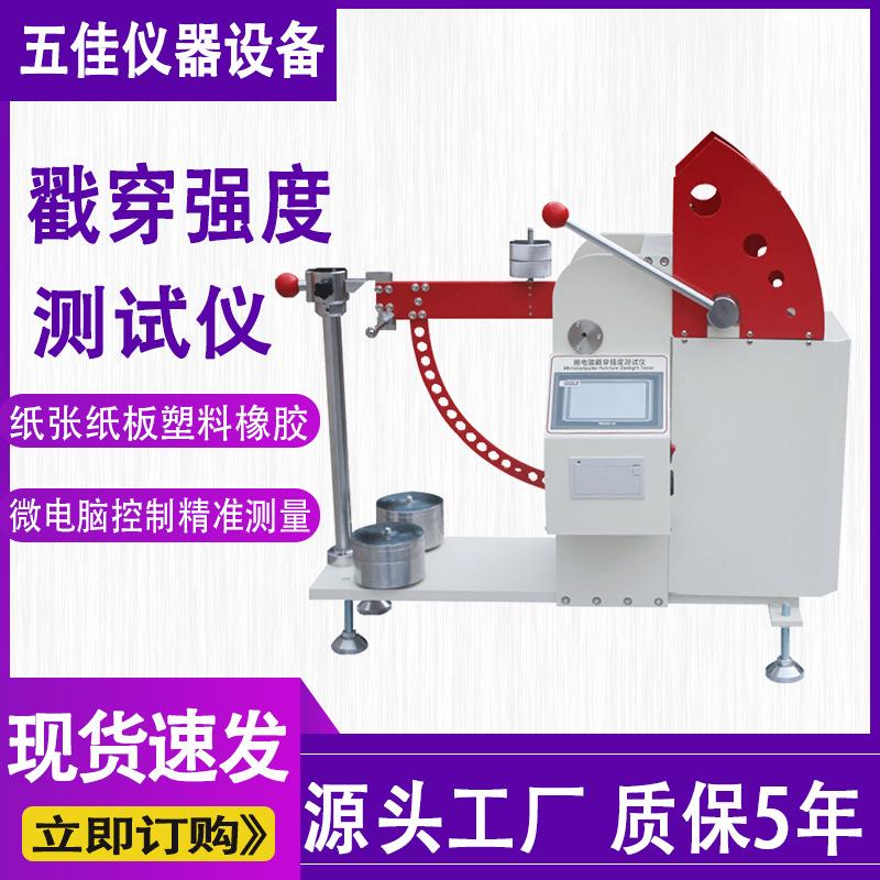 微电脑戳穿强度试验机瓦楞纸张纸板抗冲击数显戳穿强度测试仪