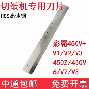 彩霸450V+/V1V2V3切纸机刀片450Z/450V6/V7/V8裁纸机刀条配件切刀