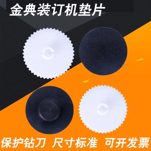 金典凭证装订机垫片XC103/BD-1S/N3168/50N/50M/50EC/EA刀垫皮垫
