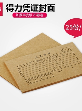 得力3480凭证封面棕黄牛皮纸装订封面 35K(210*105mm) 每包25份