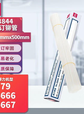 得力3844财务凭证装订机铆管14667/14666热熔胶管装订管塑料柳管