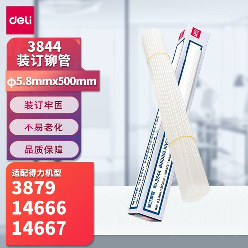 得力原装3844装订铆管适用3884S/14660S/GB506/GB505装订机热熔管