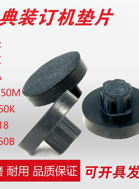 金典50N 50M 50S 50EC 50EA  50A 50K装订机垫片橡胶垫刀垫垫圈