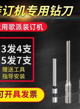 歌派6810/6820/6830/50E/60E/6*50/6*55mm财务装订机钻刀打孔刀头