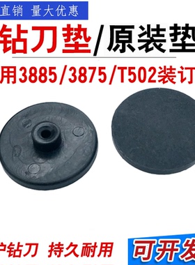 得力3875 3885 T502凭证装订机刀垫 打孔塑料垫片 圆垫子  配件